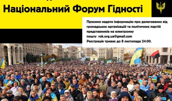 15 листопада в Києві відбудеться Національний Форум Гідності