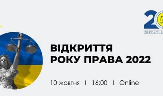 АПУ запрошує на Відкриття Року Права 10 жовтня 2022 року