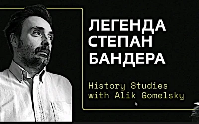 Алік Гомельський: Степан Бандера Без Міфів: ОУН(Б), УПА, Євреї, Поляки, КДБ, ЦРУ та Архівні Документи