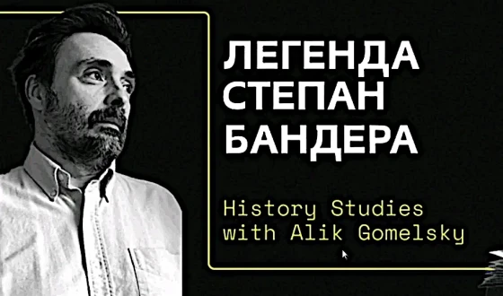 Алік Гомельський: Степан Бандера Без Міфів: ОУН(Б), УПА, Євреї, Поляки, КДБ, ЦРУ та Архівні Документи