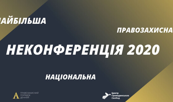 9-10 грудня відбудеться Національна правозахисна НеКонференція 2020