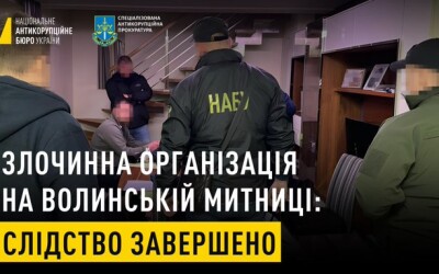НАБУ і САП виявили злочинну організацію на Волинській митниці