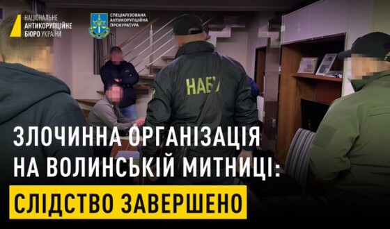 НАБУ і САП виявили злочинну організацію на Волинській митниці