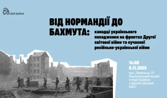 Анонс «Від Нормандії до Бахмута: канадці українського походження на фронтах Другої світової війни та сучасної російсько-української війни»