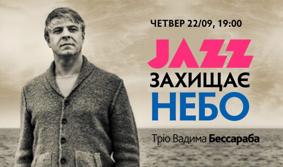 В Одесі джазовим концертом зберуть гроші для ППО міста