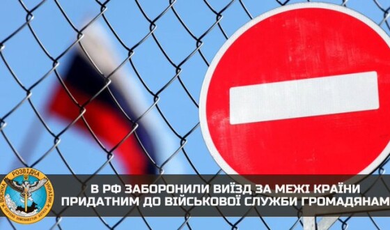 В рф з 9 січня обмежили виїзд з країни військовозобов’язаним, в тому числі обмежено придатним до служби