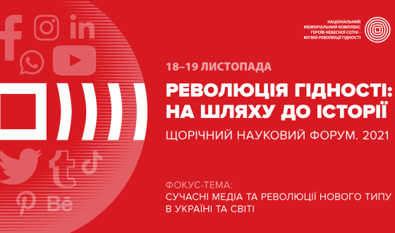 Програма ІІІ Наукового форуму Революція Гідності: на шляху до історії