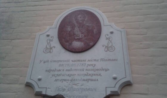 Полтава позбавиться російського імперського маркера-меморіальної дошки  фельдмаршалу Паскевичу