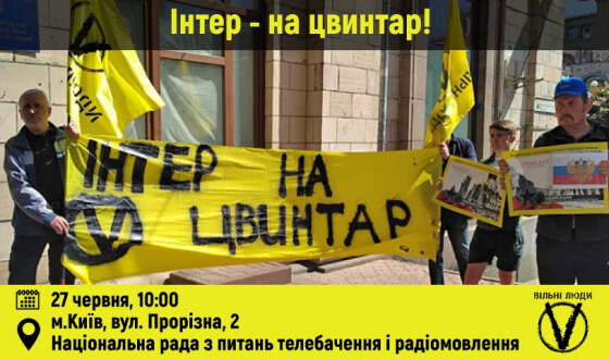 АНОНС: У середу «Вільні Люди» вимагатимуть у Нацради закрити «Інтер»