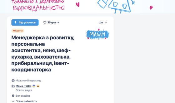 Work.ua розмістив «вакансію матері», щоб привернути увагу до проблеми поєднання материнства й карʼєри