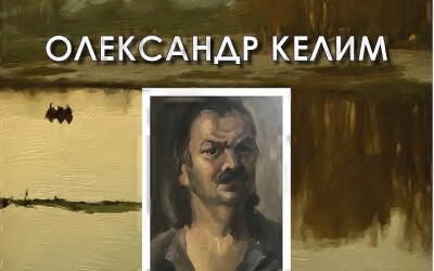 У Полтаві експонується виставка робіт художника і першого голови Полтавського крайового Руху Олександра Келима
