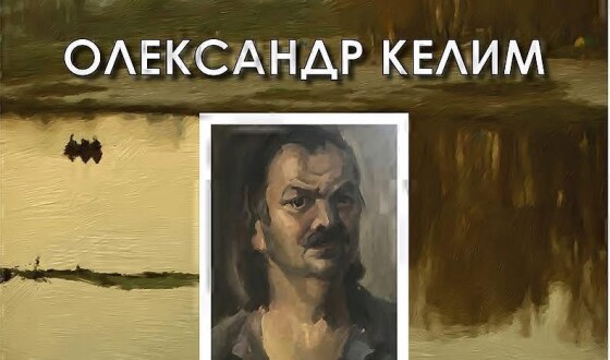 У Полтаві експонується виставка робіт художника і першого голови Полтавського крайового Руху Олександра Келима