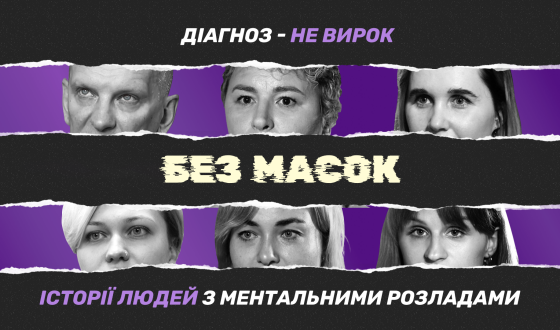 «Без масок». В Україні запустили соціальний проєкт про людей з ментальними розладами