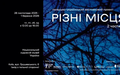 Виставка «Різні місця 2» у Національному художньому музеї України