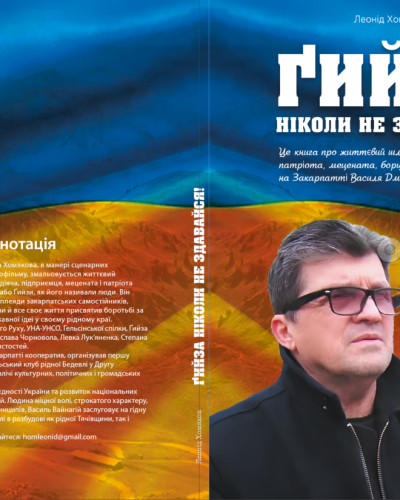 Повертаємо Україні Ім’я її видатного сина Василя «Ґийзи» Вайнагія