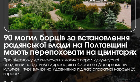 «Допомагали ленінській росії»: село Рашівка Лютенської громади Миргородського району очистили від об’єкту «Борці за владу Рад»