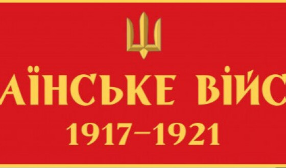 Виставка «Українське військо: 1917-1921» відкриється в усіх областях України (графік)