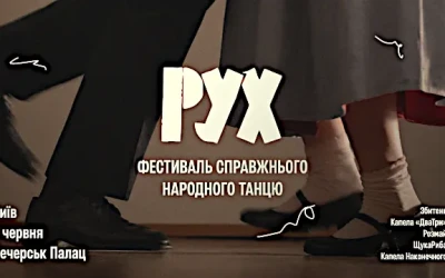 Анонс: в Києві пройде РУХ – перший фестиваль справжнього народного танцю