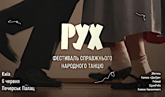 Анонс: в Києві пройде РУХ – перший фестиваль справжнього народного танцю