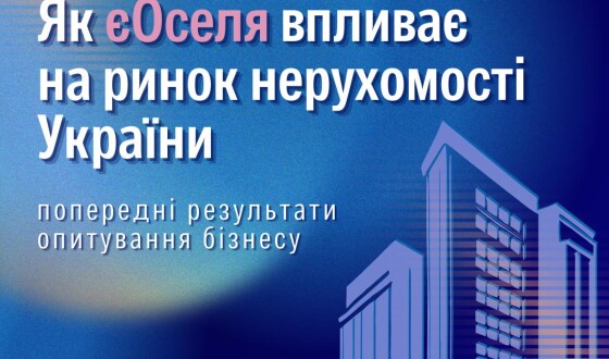 Як єОселя впливає на ринок нерухомості України