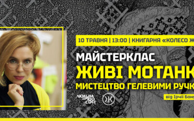 Майстерклас «Живі мотанки: мистецтво гелевими ручками»