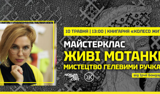 Майстерклас «Живі мотанки: мистецтво гелевими ручками»
