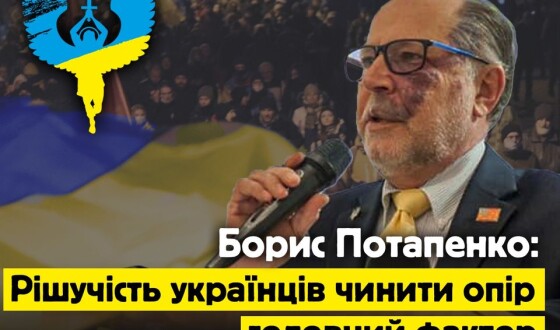 Борис Потапенко: Ми, українці, захищаємо значно більше ніж цінності Заходу