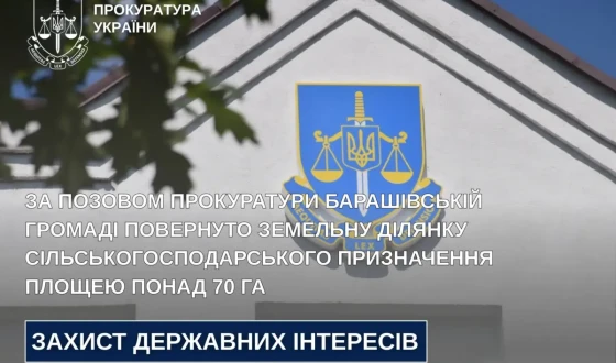 За позовом прокуратури Барашівській громаді повернуто земельну ділянку сільськогосподарського призначення площею понад 70 га