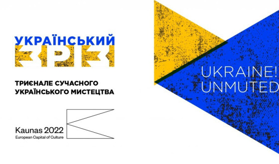 У Литві відкрилось 5 триєнале сучасного українського мистецтва «Український зріз. UKRAINE! UNMUTED»