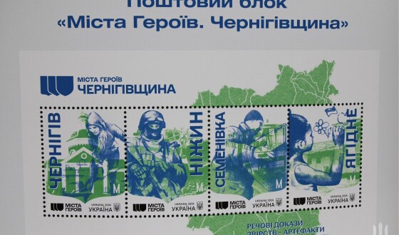 З нагоди 2-ї річниці визволення Чернігівської області від російських окупантів &#8220;Укрпошта&#8221; презентувала марку &#8220;Міста Героїв. Чернігівщина&#8221;