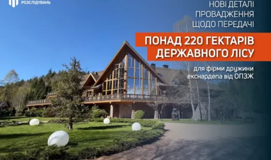 220 гектарів державного лісу для фірми дружини екснардепа від ОПЗЖ: буде суд