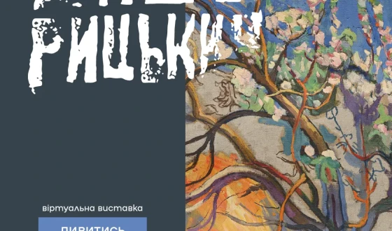 NAMU відкрив проєкт «Анатоль Петрицький. Поза сценою» онлайн — після російського удару виставка змінила формат