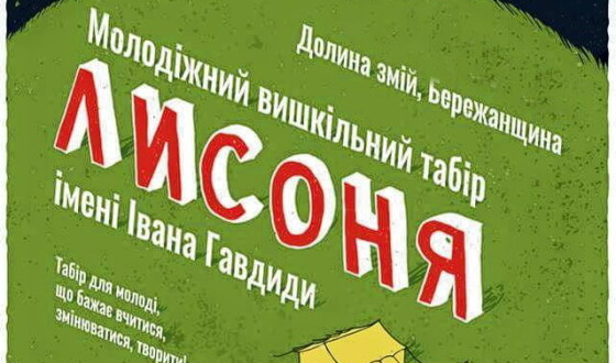 На Тернопільщині відбудеться молодіжний табір «Лисоня»