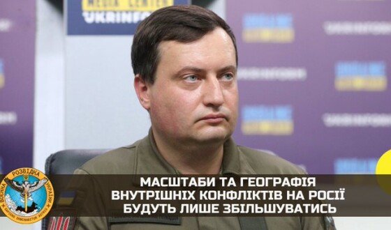 ГУР: масштаби та географія внутрішніх конфліктів на росії будуть лише збільшуватись