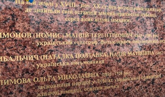 З нагоди 200-річчя Матвія Номиса у Лубнах відкрили пам’ятний знак відомим землякам