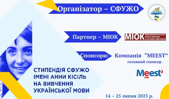 СФУЖО оголошує прийом заяв на здобуття стипендії імені Анни Кісіль на вивчення української мови