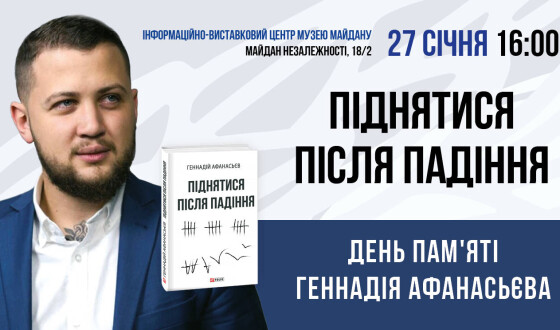 &#8220;Піднятися після падіння&#8221;. День пам&#8217;яті Геннадія Афанасьєва