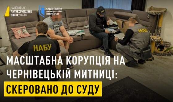 Корупціонери з Чернівецької митниці ідуть до суду