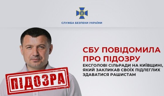 СБУ повідомила про підозру ексголові сільради на Київщині, який закликав своїх підлеглих здаватися рашистам