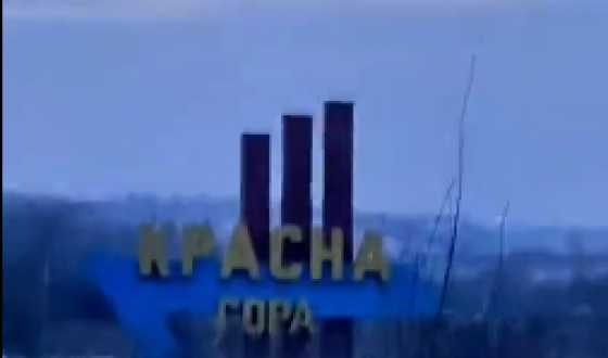 Красна Гора окупантом не зайнята, відео