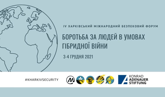 Анонс: Четвертий харківський міжнародний безпековий форум «Боротьба за людей в умовах гібридної війни»