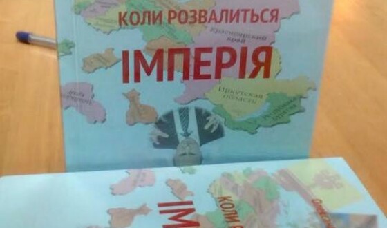 Презентовано нову книгу про розпад Росії