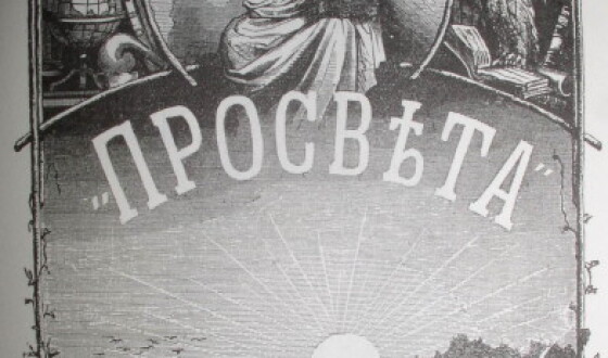 Катеринославська «Просвіта» (120 років тому)
