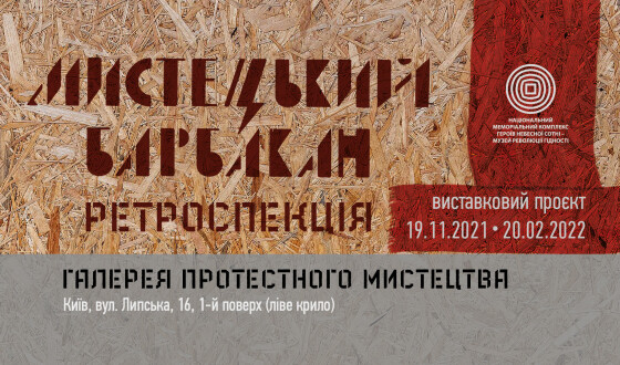 Музей Майдану відкриває новий проєкт: “Мистецький барбакан. Ретроспекція&#8221;