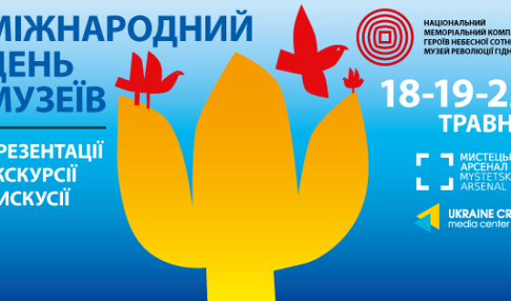 На День Музеїв у Національному музеї Революції Гідності &#8211; дискусія про замовчувану історію