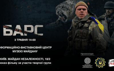 Показ документального фільму “Барс. Незакінчена справа”