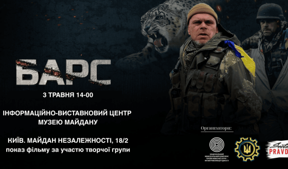 Показ документального фільму “Барс. Незакінчена справа”