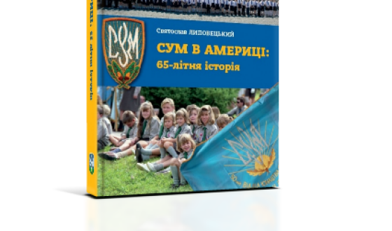 СУМ в Америці: 65 – літня історія