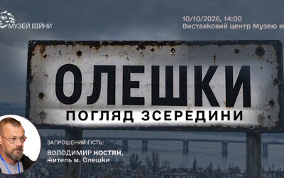 Анонс: захід у Національному музеї історії України «Олешки: погляд зсередини»