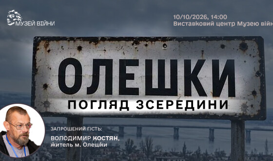Анонс: захід у Національному музеї історії України «Олешки: погляд зсередини»